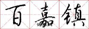 百嘉镇怎么写好看