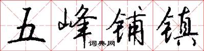 五峰铺镇怎么写好看