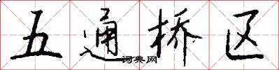 五通桥区怎么写好看