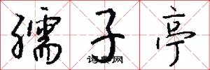 孺子亭怎么写好看