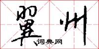 翼州怎么写好看