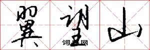 翼望山怎么写好看