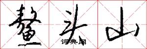 鳌头山怎么写好看