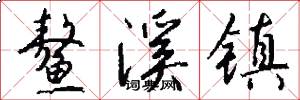 鳌溪镇怎么写好看