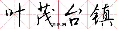 叶茂台镇怎么写好看