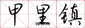甲里镇怎么写好看