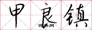 甲良镇怎么写好看