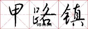 甲路镇怎么写好看