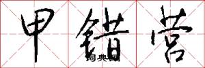 甲错营怎么写好看