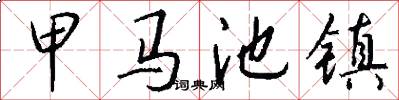 甲马池镇怎么写好看
