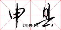 申县怎么写好看