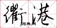 衢港怎么写好看