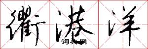 衢港洋怎么写好看