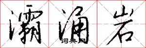 灞涌岩怎么写好看