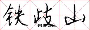 铁歧山怎么写好看