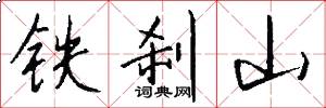铁刹山怎么写好看