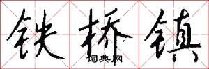 铁桥镇怎么写好看