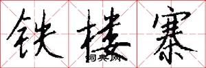 铁楼寨怎么写好看