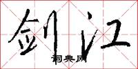 剑江怎么写好看