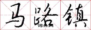 马路镇怎么写好看