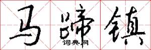 马蹄镇怎么写好看