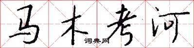 马木考河怎么写好看