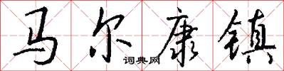 马尔康镇怎么写好看