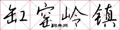 缸窑岭镇怎么写好看