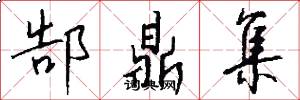 郜鼎集怎么写好看