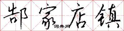 郜家店镇怎么写好看