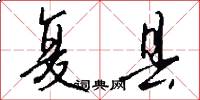 复县怎么写好看