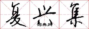 复兴集怎么写好看