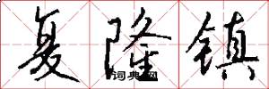 复隆镇怎么写好看