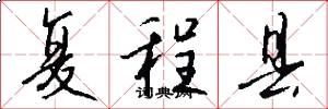 复程县怎么写好看