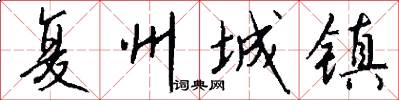 复州城镇怎么写好看