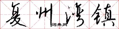 复州湾镇怎么写好看