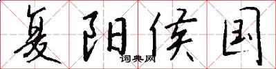 复阳侯国怎么写好看