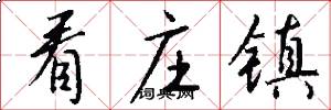 看庄镇怎么写好看