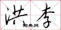 洪李怎么写好看