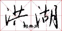 洪湖怎么写好看