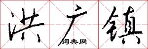 洪广镇怎么写好看