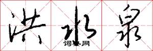 洪水泉怎么写好看
