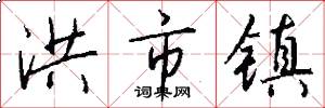 洪市镇怎么写好看