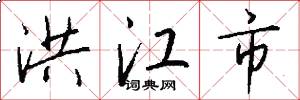 洪江市怎么写好看