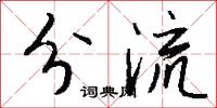 分流怎么写好看