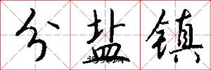分盐镇怎么写好看