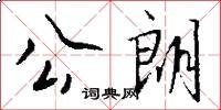 公朗怎么写好看