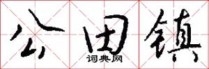 公田镇怎么写好看