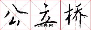 公立桥怎么写好看