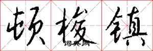 顿梭镇怎么写好看